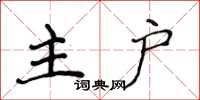 侯登峰主戶楷書怎么寫