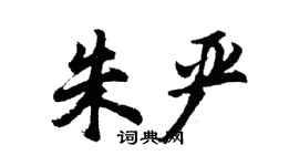 胡問遂朱嚴行書個性簽名怎么寫