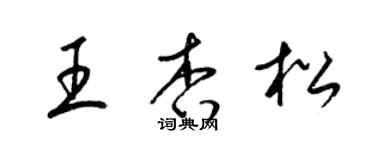 梁錦英王杏松草書個性簽名怎么寫