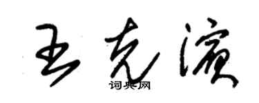 朱錫榮王克濱草書個性簽名怎么寫