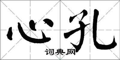 翁闓運心孔楷書怎么寫