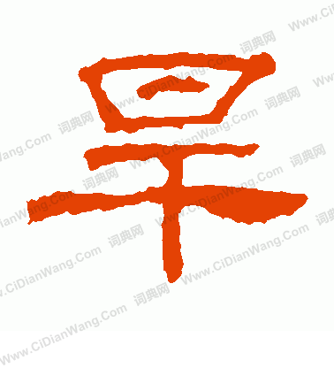 華山神廟碑寫的旱