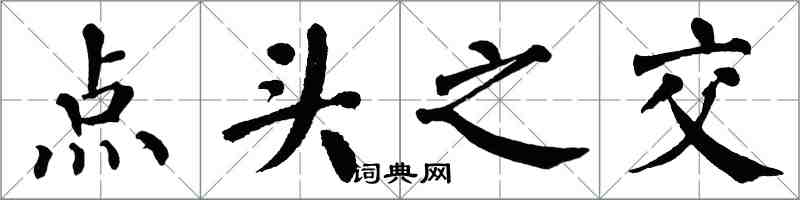 翁闓運點頭之交楷書怎么寫