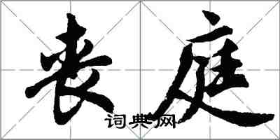 胡問遂喪庭行書怎么寫