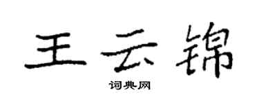 袁強王雲錦楷書個性簽名怎么寫