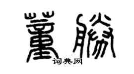 曾慶福董勝篆書個性簽名怎么寫