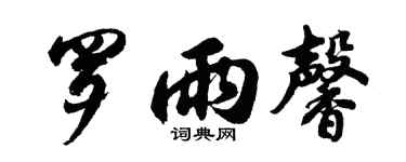 胡問遂羅雨馨行書個性簽名怎么寫
