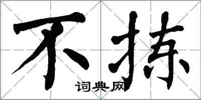 翁闓運不揀楷書怎么寫