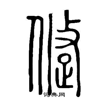 說文解字寫的跾