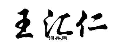 胡問遂王匯仁行書個性簽名怎么寫