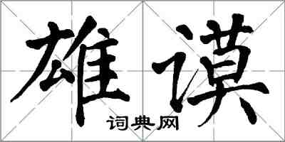 翁闓運雄謨楷書怎么寫