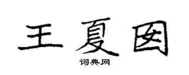 袁強王夏囡楷書個性簽名怎么寫