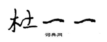 曾慶福杜一一草書個性簽名怎么寫