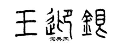 曾慶福王迎銀篆書個性簽名怎么寫