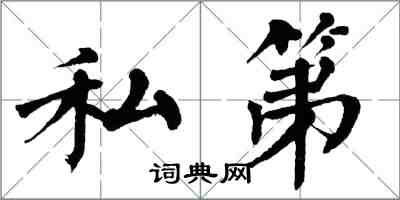 翁闓運私第楷書怎么寫