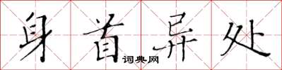 黃華生身首異處楷書怎么寫