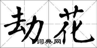 翁闓運劫花楷書怎么寫