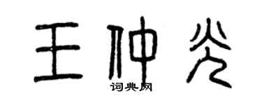 曾慶福王仲光篆書個性簽名怎么寫