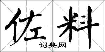 翁闓運佐料楷書怎么寫