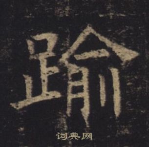 褚遂良孟法師碑中踰的寫法