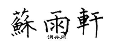 何伯昌蘇雨軒楷書個性簽名怎么寫