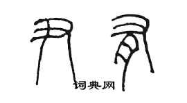 陳墨尹有篆書個性簽名怎么寫