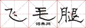 駱恆光飛毛腿隸書怎么寫