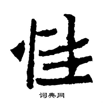 石婉墓誌寫的性