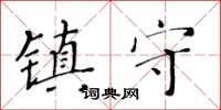 黃華生鎮守楷書怎么寫