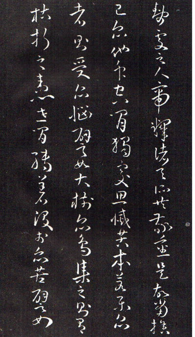 孫過庭草書《佛遺教經》