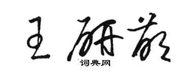 駱恆光王研萌草書個性簽名怎么寫