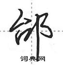 田英章寫的硬筆行書邰