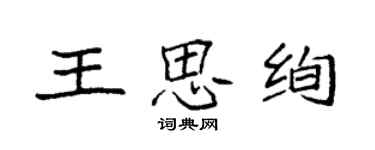 袁強王思絢楷書個性簽名怎么寫