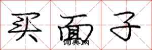 龐中華買面子行書怎么寫