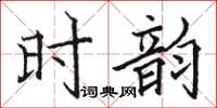 駱恆光時韻楷書怎么寫