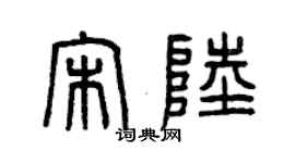 曾慶福宋陸篆書個性簽名怎么寫