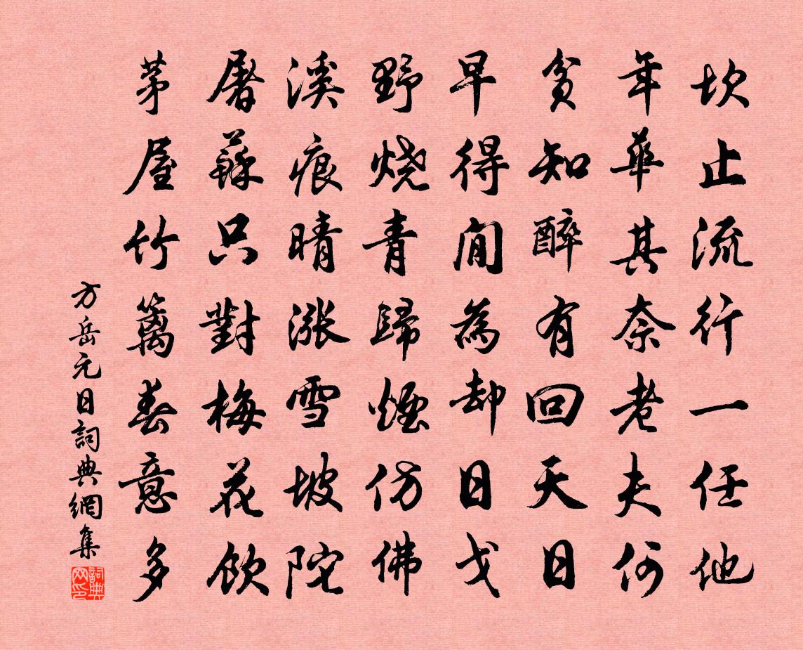 方岳元日書法作品欣賞