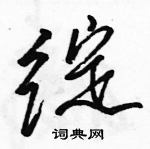 駱恆光寫的硬筆行書綻