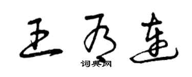 曾慶福王有連草書個性簽名怎么寫