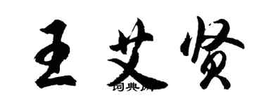 胡問遂王艾賢行書個性簽名怎么寫