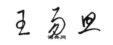 駱恆光王易旦草書個性簽名怎么寫