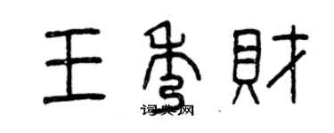 曾慶福王秀財篆書個性簽名怎么寫