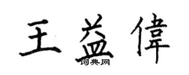 何伯昌王益偉楷書個性簽名怎么寫
