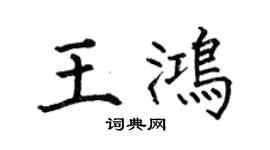 何伯昌王鴻楷書個性簽名怎么寫