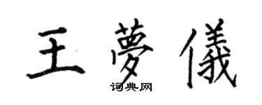 何伯昌王夢儀楷書個性簽名怎么寫