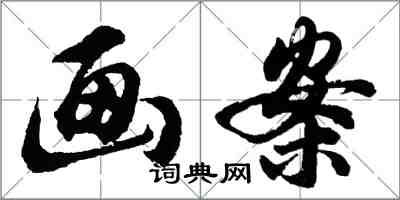 胡問遂畫案行書怎么寫