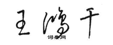 駱恆光王鴻乾草書個性簽名怎么寫