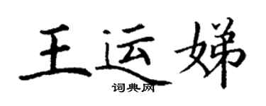 丁謙王運娣楷書個性簽名怎么寫