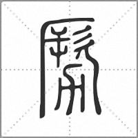 𠢤篆書