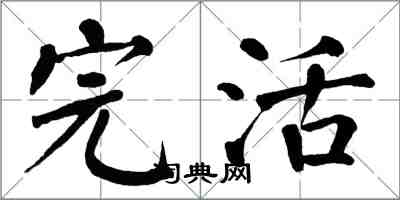 翁闓運完活楷書怎么寫